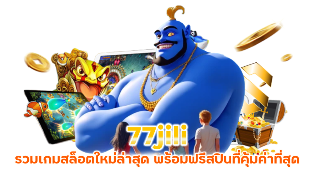  เกมสล็อตใหม่ล่าสุด 77jili
