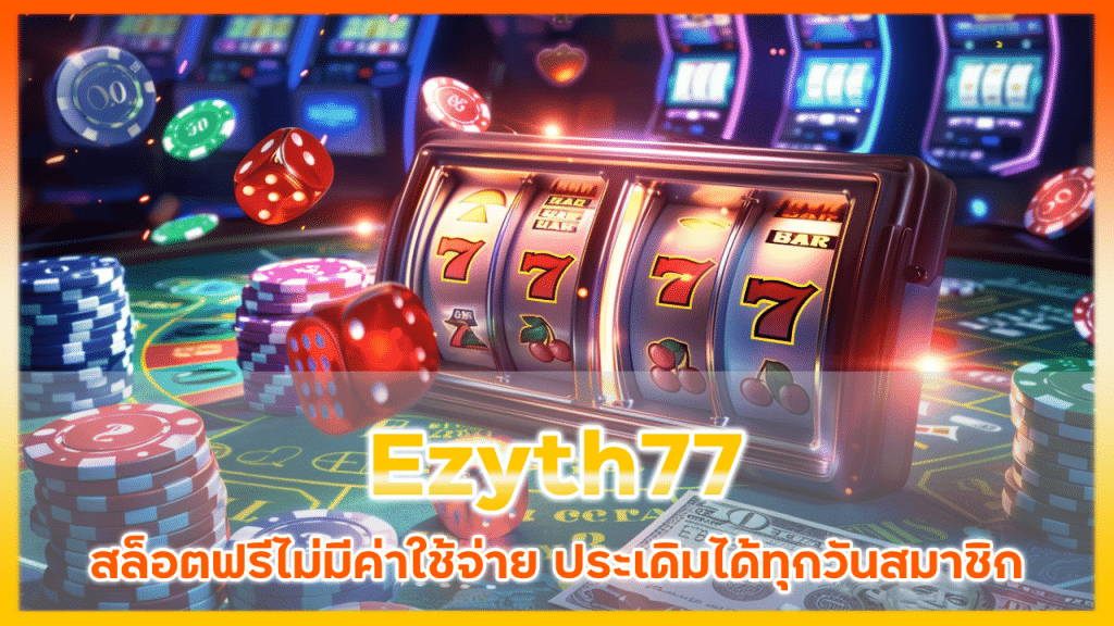 Ezyth77 สล็อตฟรีไม่มีค่าใช้จ่าย
