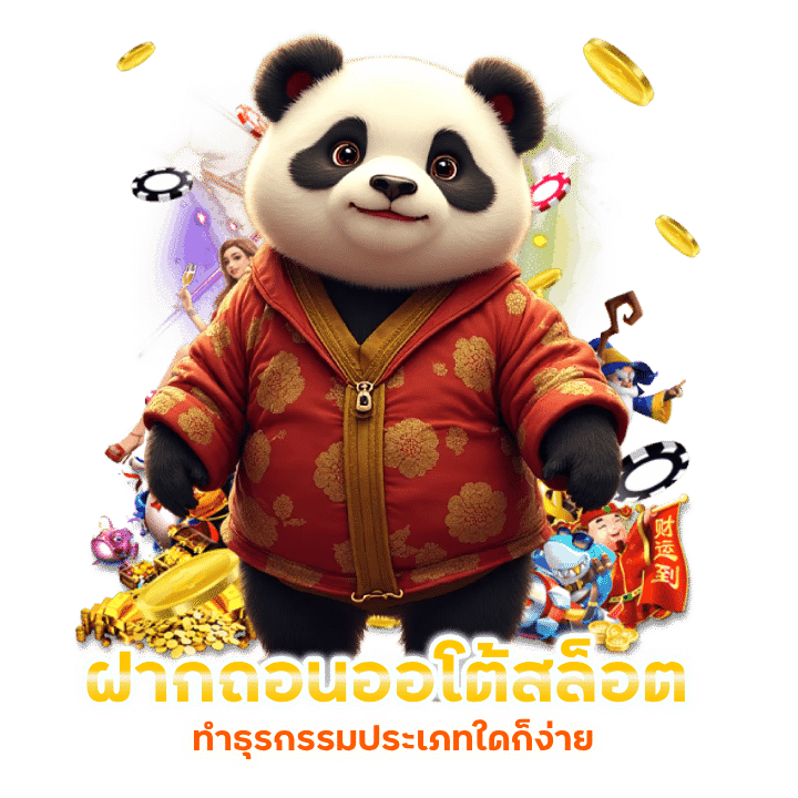 ฝากถอนออโต้สล็อต