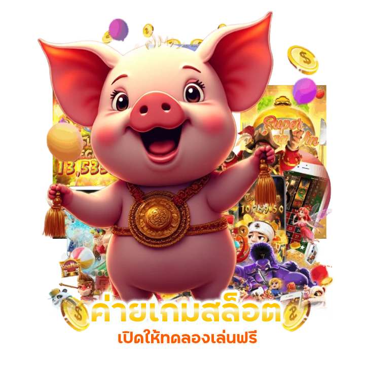 เกมสล็อตทดลองเล่นฟรี
