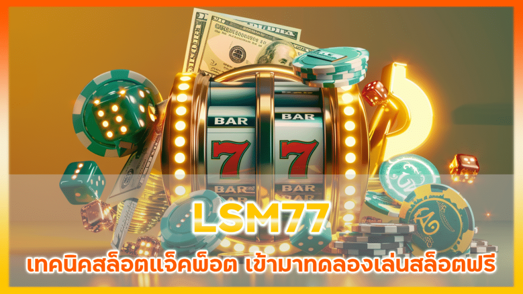 LSM77 เทคนิคสล็อตแจ็คพ็อต