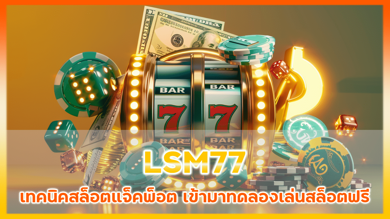 LSM77 เทคนิคสล็อตแจ็คพ็อต
