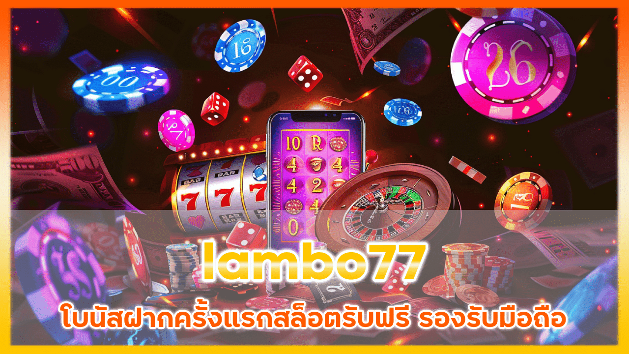 lambo77 โบนัสฝากครั้งแรกสล็อต